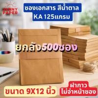 ราคา ซองเอกสารสีน้ำตาล ขนาด 9x12นิ้ว A4 กระดาษKA หนา125แกรม 500ซองราคาโรงงาน ออกใบกำกับภาษีได้ค่ะ กระดาษรองพื้น (44279072643)