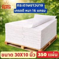 ราคา กระดาษขาวบาง 16 แกรม 30x10 นิ้ว ราคาโรงงานขนาด กระดาษห่อเสื้อ กระดาษห่อของขวัญ กระดาษห่อสินค้า ออกใบกำกับภาษีได้ค่ะ (54605935846)