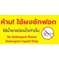 ราคา สติ๊กเกอร์PVCห้ามใช้ผงซักฟอกใช้น้ำยาชนิดน้ำเท่านั้นขนาด14 7ซม มีให้เลือก5สี (54052822977)