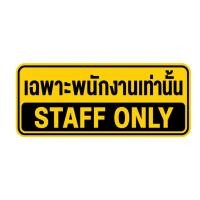 ราคา สติกเกอร์PVCกันน้ำ เฉพาะพนักงานเท่านั้น STAFF ONLY ขนาด21x9ซม (49061885721)