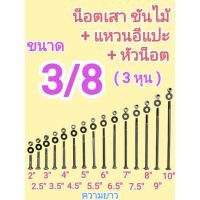 ราคา น็อตหัวเสา สกรูขันไม้ น็อตหัวกลมเพลาขาว ขนาด 3หุน 3 8 หัวน็อต แหวนอีแปะ มีความยาวตั้งแต่ 2นิ้ว ถึง10นิ้ว ถุงละ 1kg (45407554584)