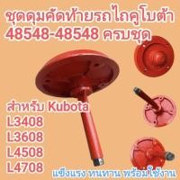 ราคา ชุดดุมคัดท้ายรถไถคูโบต้า 48548 48548 ครบชุด สำหรับ Kubota L3408 L3608 L4508 L4708 อะไหล่รถไถ แข็งแรง ทนทาน พร้อมใช้งาน (55461932717)