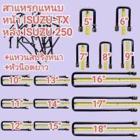 ราคา สาแหรกแหนบหลัง ISUZU 250 หน้า TX ความโต 5 8 5หุน กว้าง72มิล มีความยาวตั้งแต่ 5 ถึง 18 ราคาต่อ1ตัว (53061173237)