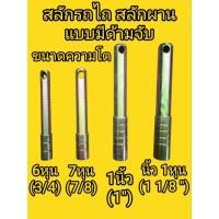 ราคา สลักรถไถ สลักผาน แบบมีด้ามจับ ใส่ผานรถไถได้หลายรุ่น มีหลายขนาด (29039088661)
