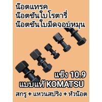 ราคา น๊อตแทรค น๊อตขันใบโรตารี่ น๊อตขันใบมีดจอบหมุน คูโบต้า ยันมาร์ แข็ง10 9 แบบแท้ KOMATSU แหวนสปริง หัวน๊อตยาว มีหลายขนาด (41608421556)