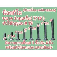 ราคา น็อตกิโล หัวเหลี่ยม เกลียวตลอด 7 16 3หุนครึ่ง หัวน๊อต แหวนอีแปะ หัวใช้กุญแจ 19 ยาวตั้งแต่ 1 ถึง 4 ขายถุงละ 1kg (40368663114)
