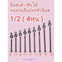 ราคา น็อตหัวเสา สกรูขันไม้ น็อตหัวกลมเพลาขาว ขนาด 4หุน 1 2 หัวน็อต แหวนอีแปะ มีความยาวตั้งแต่ 5นิ้ว ถึง10นิ้ว ถุงละ 1kg (41279246882)