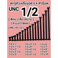 ราคา สกรูหัวเหลี่ยม ดำ UNC เกลียวหยาบ ขนาด 1 2 4หุน พร้อม หัวน็อต มีความยาวตั้งแต่ 1 นิ้ว จนถึง 10นิ้ว (41878725890)