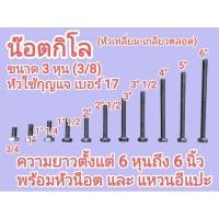 ราคา น็อตกิโล หัวเหลี่ยม เกลียวตลอด 3 8 3หุน หัวน๊อต แหวนอีแปะ หัวใช้กุญแจ 17 ยาวตั้งแต่ 6หุน ถึง 6 ขายถุงละ 1kg (40818552950)