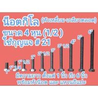 ราคา น็อตกิโล หัวเหลี่ยม เกลียวตลอด 1 2 4หุน หัวน๊อต แหวนอีแปะ หัวใช้กุญแจ 21 ยาวตั้งแต่ 1 ถึง 6 ขายถุงละ 1kg (43869068642)