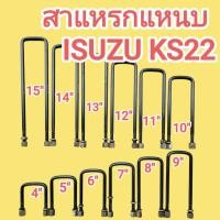 ราคา สาแหรกแหนบ ISUZU KS22 เหล็กโต 14มิล กว้าง 72มิล มีความยาว 4 ถึง 15 ราคาต่อ 1ตัว (50003966723)