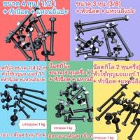 ราคา น็อตกิโล หัวเหลี่ยม เกลียวตลอด ขนาด 2 หุน 2 หุนครึ่ง 3 หุน 3 หุนครึ่ง 4 หุน หัวน็อต แหวนอีแปะ ขายถุงละ 1kg (41169074215)