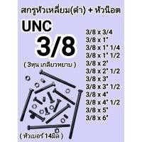 ราคา สกรูหัวเหลี่ยมดำ 3 8 3หุน น็อต Bolt Nut เกลียวหยาบ UNC แข็งแรง โครงสร้าง เครื่องจักร รถไถ มีครบทุกความยาว 3 4 6 (25247980901)