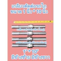 ราคา เกลียวตัดต่อแขนกลางรถไถ ขนาด 1นิ้ว ยาว 10นิ้ว พร้อมปลอก มีทั้งเกลียวแหลม และ เกลียวแม่แรง มีเกลียวซ้าย มีเกลียวขวา (28790268348)