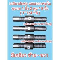 ราคา เกลียวตัดต่อ แขนกลางรถไถ ขนาด 1 นิ้ว 2 หุน ยาว 8 นิ้ว พร้อมปลอก มีทั้งเกลียวแหลม เกลียวแม่แรง มีเกลียวซ้าย ขวา (25046568309)