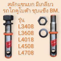 ราคา สลักแขนยก มีเกลียว รถไถคูโบต้า ชุบแข็ง ยี่ห้อBM สำหรับ Kubota รุ่น L3408 L3608 L4508 L4708 L4018 (43777364127)