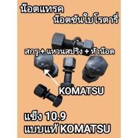 ราคา น๊อตแทรค น๊อตขันใบโรตารี่ ขันใบมีดจอบหมุน แข็ง10 9 แบบแท้KOMATSU แหวนสปริง หัวน๊อต มีขนาด12 39 47 65 ยกกล่อง100ชุด (42208436821)