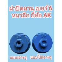 ราคา ฝาปิดผาน เบอร์6 หนาลึก ยี่ห้อ AK ปิดดุมผาน ปิดข้องอบัวผานรถไถใหญ่ ปิดดุมคัดท้ายรถไถใหญ่ (53556285739)