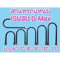 ราคา สาแหรกแหนบ ISUZU D Max เหล็กโต 14มิล กว้าง 90มิล มีความยาว 6 ถึง 11 ราคาต่อ1ตัว (45753375408)