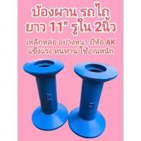 ราคา บ้องผาน รถไถ ยาว 11นิ้ว รูใน 2นิ้ว อย่างหนา ยี่ห้อ AK (44854013795)