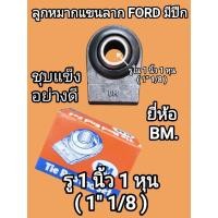 ราคา ลูกหมากแขนลาก รถไถฟอร์ด FORD มีปีก รูใน 1 นิ้ว 1 หุน 1 1 8 ชุบแข็ง อย่างดี (26789644832)