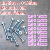 ราคา สกรูมิลขาว พร้อม หัวน๊อต ขนาด M5 เกลียว 0 8 หัวเบอร์ 8mm มีความยาวตั้่งแต่ 15mm 50mm (57003403392)