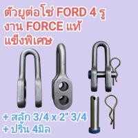 ราคา ตัวยูต่อโซ่ FORD 4รู งาน FORCE แท้ แข็งพิเศษ พร้อมสลัก 6หุน ยาว 2 6หุน ใส่ปริ้น 4มิล อะไหล่รถไถฟอร์ด (55208711627)
