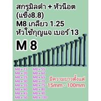 ราคา สกรูมิลดำ M8 เกลียว 1 25 เกรด 8 8 หัวน็อต หัวเบอร์ 13 ความยาว 15 100mm น็อตดำแข็ง (53155692477)
