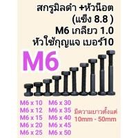 ราคา สกรูมิลดำ M6 เกลียว 1 0 เกรด 8 8 หัวน็อต หัวเบอร์ 10 ความยาว 10 50mm น็อตดำแข็ง (43928655689)