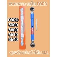 ราคา แขนกลาง รถไถฟอร์ด ดัดแปลง FODR รุ่น F5500 F6600 F6610 F6640 ชุบแข็ง ยี่ห้อBM ความยาวทั้งตัว 27นิ้ว (43512124840)