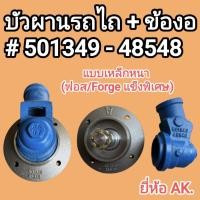 ราคา บัวผาน พร้อมข้องอ รถไถเล็ก ใช้ลูกปืน เบอร์ 501349 48548 หนาฟอส Forged แข็งแรงพิเศษ ยี่ห้อ AK (51657414265)