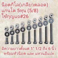 ราคา น็อตกิโล หัวเหลี่ยม เกลียวตลอด 5 8 5หุน หัวน๊อต แหวนอีแปะ หัวใช้กุญแจ 26 ยาวตั้งแต่ 1 5 นิ้ว ถึง 6 ขายถุงละ 1kg (48203075604)