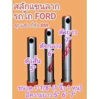 ราคา สลักแขนลาก รถไถ FORD ขนาด 1 1 8 1 นิ้ว 1 หุน ยาว 5 6 7 รูสลักใส่ปริ้น 10มิล ชุบแข็ง ยี่ห้อ BM (28444527786)