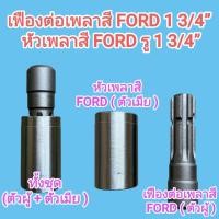 ราคา เฟืองต่อเพลาสี FORD 1 3 4 ชุบแข็ง ปลอกต่อเพลาสี FORD รู 1 3 4 งานหนัก แข็งพิเศษ ใส่รถไถฟอร์ด (52258748445)