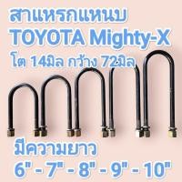 ราคา สาแหรกแหนบ TOYOTA Mighty X เหล็กโต 14มิล กว้าง 72มิล มีความยาว 6 ถึง 10 ราคาต่อ1ตัว (46653248861)
