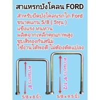 ราคา สาแหรกบังโคลน รถไถ FORD 5 8 5หุน ความยาว 8 9 5 สาแหรกฟอร์ด สาแหรกรถไถ อะไหล่รถไถ ชุบสีทองกันสนิม พร้อมน็อต (45708147163)