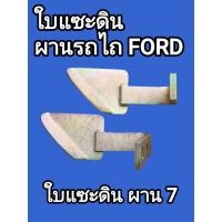 ราคา ใบแซะดิน ผาน7 รถไถFORD (42264832737)