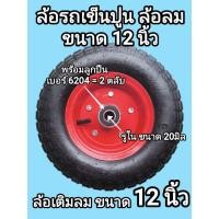 ราคา ล้อรถเข็นปูน ล้อลม ขนาด 12นิ้ว พร้อมลูกปืนเบอร์ 6204 ปิดยาง 2 ข้าง 2 ตลับ (41812864312)