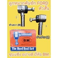 ราคา ลูกหมากคันชัก รถไถ FORD ตัวสั้น ข้างซ้าย ข้างขวา ชุบแข็ง อย่างดี ยี่ห้อBM (29539650607)