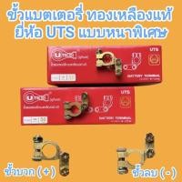 ราคา ขั้วแบตเตอรี่รถยนต์ ขั้วแบตเตอรี่ ขั้วบวก ขั้วลบ ทองเหลืองแท้ เนื้อสวย อย่างหนาพิเศษ ทนทาน ยี่ห้อ UTS แบบยกกล่อง 50ตัว (27561437022)