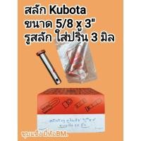 ราคา สลักรถไถ Kubota ขนาด 5 8 x 3 5หุน ยาว 3นิ้ว ชุบแข็งแท้ ยี่ห้อBM แข็งแรง ทนทาน ใส่ปริ้น 3 มิล งานดี มีคุณภาพ (46508287082)