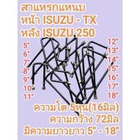 ราคา สาแหรกแหนบ หน้า หลัง ISUZU 250 ISUZU TX เหล็กโต 5หุน หรือ 16มิล กว้าง 72มิล มีความยาว 5นิ้ว ถึง 18นิ้ว เหล็กคุณภาพดี (48207258707)