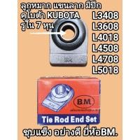 ราคา ลูกหมากแขนลาก รถไถคูโบต้า KUBOTA มีปีก รูใน 7 หุน ใช้กับรุ่น L3408 L3608 L4018 L4508 L4708 L5018 ชุบแข็ง ยี่ห้อBM (43712140354)