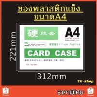 ราคา ออกใบกำกับภาษีได้ ซองพลาสติกแข็ง ซองแข็งใส่เอกสาร A4 กันน้ำ ซองกันน้ำ Card Case ซองแข็งPVC พร้อมส่ง มีเก็บปลายทาง (11361363190)