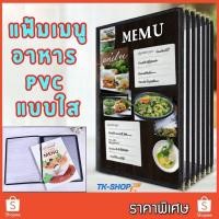 ราคา ออกใบกำกับภาษีได้ แฟ้มเมนูอาหาร แฟ้มเมนูอาหารตามสั่ง เมนูอาหาร ขนาดA4 ปกพลาสติกใส ขอบเงินหลายหน้า (25201112596)