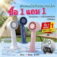 ราคา ซื้อ 1 แถม 1 T10 พัดลมมือถือ แบบพกพา ชาร์จ USB พัดลมระบายความร้อน พัดลมมือถือแบบชาร์จไฟ พัดลมแบบกังหันปรับได้สามระดับ (46308511448)