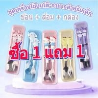 ราคา ซื้อ 1 แถม 1 ชุดช้อนส้อมเด็ก Kuromi ชุดโต๊ะอาหารเด็ก ช้อนและส้อม สแตนเลส ชุดช้อนส้อมเด็ก ชุดช้อนพกพา (46808515860)