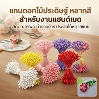 ราคา จัดส่งภายใน 24 ชั่วโมงในกรุงเทพฯ เกสรดอกไม้ประดิษฐ์150ชิ้นDIY ความยาว 5CM (46606548435)