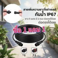 ราคา ซื้อ 1 แถม 1 สายต่อโซล่าเซลล์ ยาว 5 เมตร สายไฟโซล่าเซลล์ สายต่อ สายไฟต่อแผงโซล่าเซลล์ (49008953601)