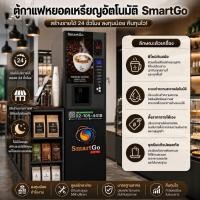 ราคา ตู้กาแฟพร้อมฐาน หยอดเหรียญอัตโนมัติ (45761317553)